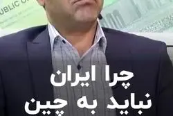 چرا ایران نباید به چین اعتماد کند؟