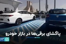 بالاخره پای برقی‌ها به بازار خودروی ایران رسید