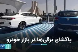 بالاخره پای برقی‌ها به بازار خودروی ایران رسید