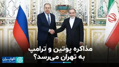 لاوروف در تهران؛ میانجی یا بازیگر دیپلماسی؟