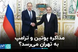 لاوروف در تهران؛ میانجی یا بازیگر دیپلماسی؟