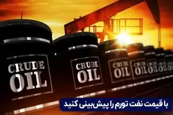 با قیمت نفت تورم را پیش‌ بینی کنید
