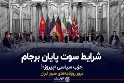  شرایط سوت پایان برجام