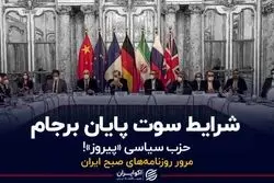  شرایط سوت پایان برجام