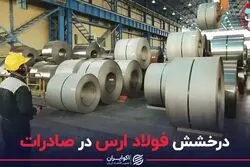 درخشش فولاد ارس در صادرات