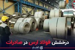 درخشش فولاد ارس در صادرات