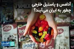 واردات قاچاقی آدامس و پاستیل خارجی به ایران