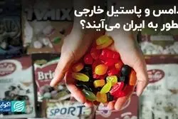 واردات قاچاقی آدامس و پاستیل خارجی به ایران