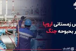 ترس زمستانی اروپا در بحبوحه جنگ