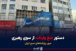 دستور منع واردات از سوی رهبری