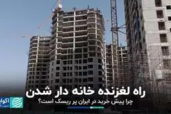 راه لغزنده خانه‌دار شدن
