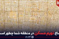 اوضاع تورم مسکن در منطقه شما چطور است؟