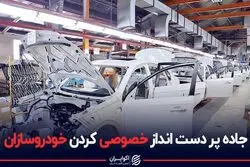 جاده پر دست انداز خصوصی کردن خودروسازان