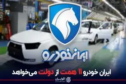 ایران خودرو 11 همت از دولت می‌خواهد
