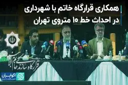همکاری قرارگاه خاتم با شهرداری در احداث خط 10 متروی تهران