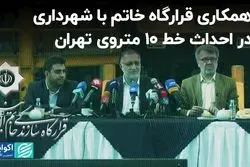 همکاری قرارگاه خاتم با شهرداری در احداث خط 10 متروی تهران