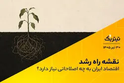 نقشه راه رشد: اقتصاد ایران به چه اصلاحاتی نیاز دارد؟