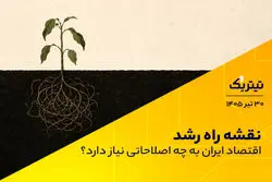 نقشه راه رشد: اقتصاد ایران به چه اصلاحاتی نیاز دارد؟