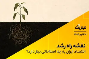 نقشه راه رشد: اقتصاد ایران به چه اصلاحاتی نیاز دارد؟