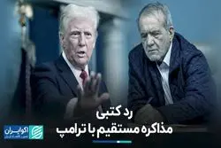 رد کتبی مذاکره مستقیم با ترامپ