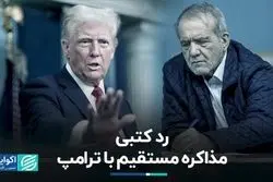 رد کتبی مذاکره مستقیم با ترامپ