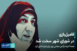 فامیل‌بازی در شورای شهر سخت شد