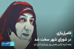 فامیل‌بازی در شورای شهر سخت شد