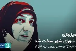 فامیل‌بازی در شورای شهر سخت شد