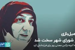 فامیل‌بازی در شورای شهر سخت شد