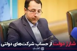 شارژ دولت از حساب شرکت‌های دولتی