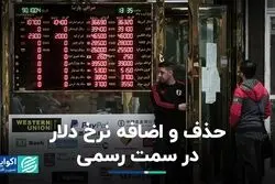 تغییرات نرخ دلار در طرف رسمی 