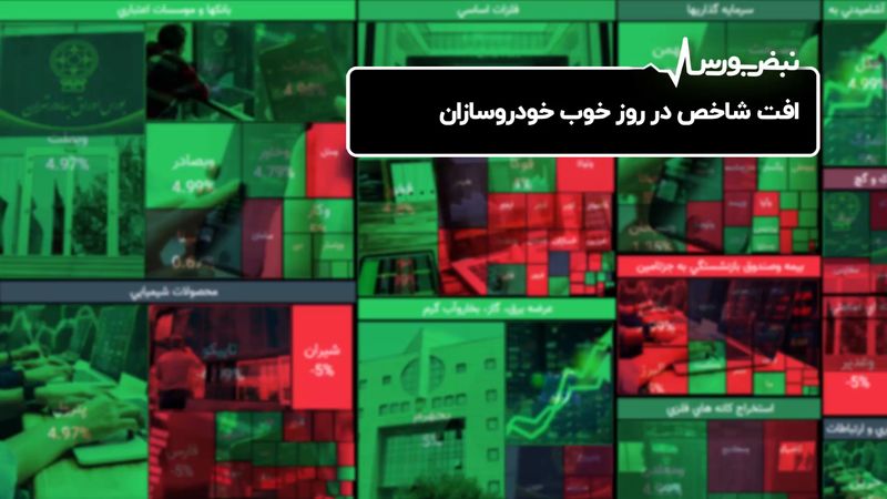 افت شاخص در روز خوب خودروسازان