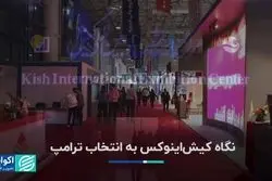 نگاه کیش‌اینوکس به انتخاب ترامپ