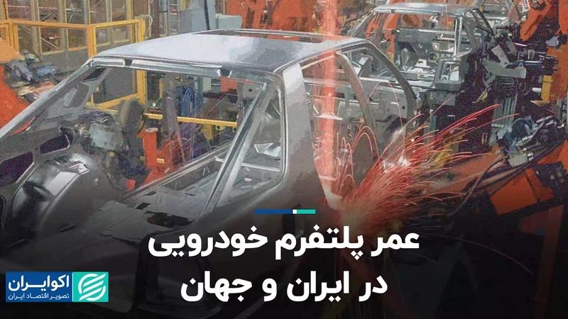 عمر پلتفرم خودرویی در ایران و جهان