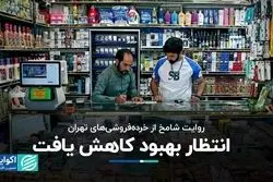 روایت شامخ از خرده‌فروشی‌های تهران؛ انتظار بهبود کاهش یافت