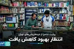 روایت شامخ از خرده‌فروشی‌های تهران؛ انتظار بهبود کاهش یافت