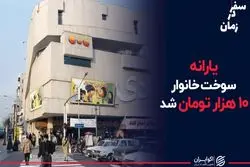 یارانه سوخت خانوار 10 هزار تومان شد