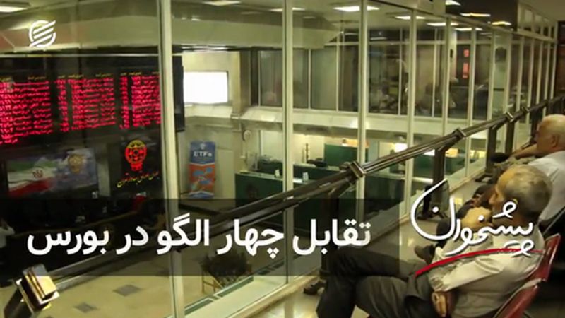 تقابل چهار الگو در بورس