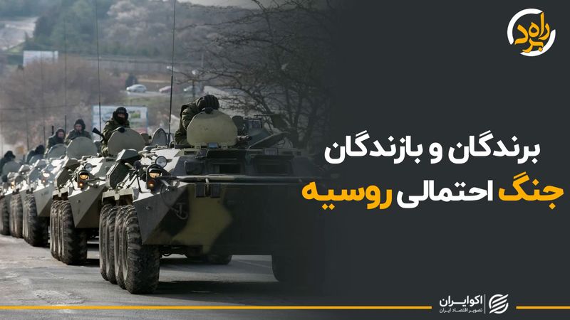 برندگان و بازندگان جنگ احتمالی روسیه