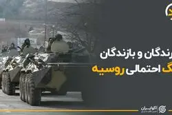 برندگان و بازندگان جنگ احتمالی روسیه