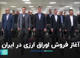 آغاز فروش اوراق ارزی در ایران  