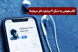 افزایش سرمایه ۴ میلیارد دلاری کلاب هوس!

