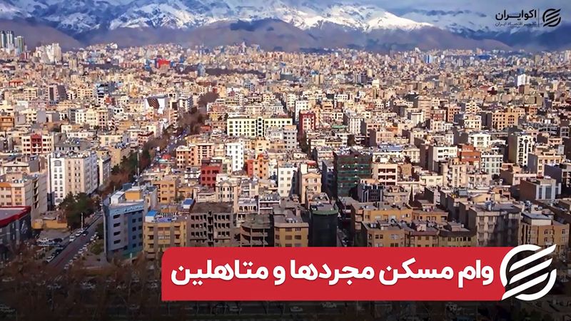 وام مسکن مجردها و زوجین چقدر آب می‌خورد؟