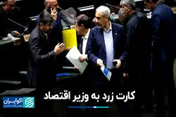 ماجرای کارت زرد مجلس به وزیر اقتصاد چه بود؟