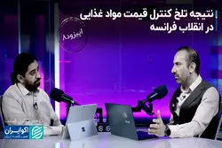 نتیجه تلخ کنترل قیمت مواد غذایی در انقلاب فرانسه