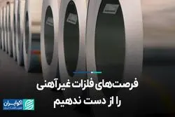 فرصت‌های فلزات غیرآهنی را از دست ندهیم
