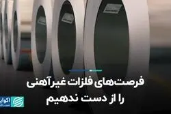 فرصت‌های فلزات غیرآهنی را از دست ندهیم