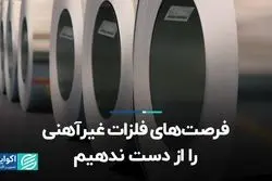 فرصت‌های فلزات غیرآهنی را از دست ندهیم