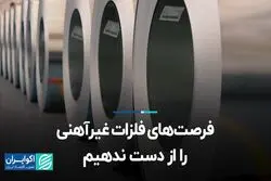فرصت‌های فلزات غیرآهنی را از دست ندهیم