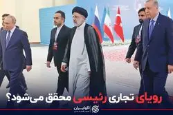 رویای تجاری رئیسی محقق می‌شود؟